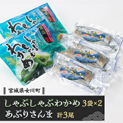 魚介類・水産加工品(サンマ)人気ランク19位　口コミ数「0件」評価「0」「【ふるさと納税】J.しゃぶしゃぶわかめとあぶり さんま【配送不可地域：離島】【1306782】」