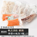 【ふるさと納税】帆立貝柱生食用、女川産養殖銀鮭お刺身用と季節