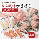 【ふるさと納税】カニ風味かまぼこ 大満足の詰合せ カニカマ ホタカマ 4種【配送不可地域:離島】【1660420】