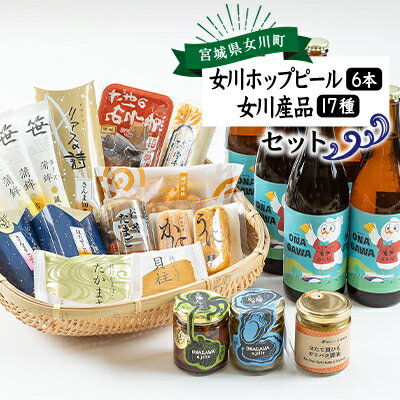 【ふるさと納税】女川ホップピール6本と女川産品17種セット【配送不可地域：離島】【1491160】のサムネイル