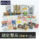 【ふるさと納税】あがいんおながわ製品28種詰め合せ(常温)【1491271】