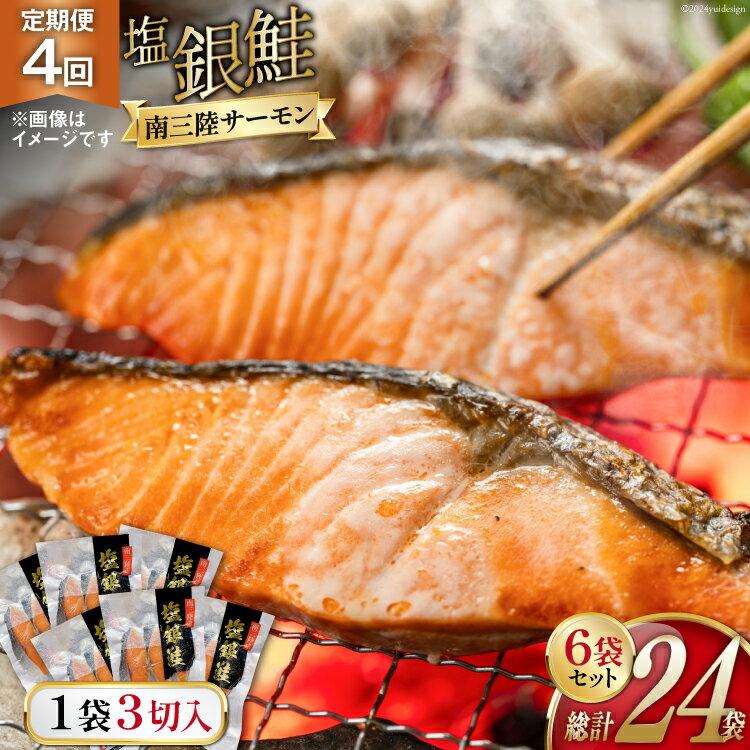 【ふるさと納税】4回 定期便 鮭 切り身 塩銀鮭パック 3切×6袋×4回 総計24袋 [たみこの海パック 宮城県 南三陸町 30ae0012] 冷凍 サーモン 銀鮭 シャケ 切身 さけ サケ