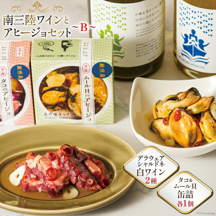 セット 南三陸ワイン アヒージョ セットB 白ワイン 2本 缶詰 ( タコ・ムール貝 各1個) 計2個 [南三陸さんさんマルシェ 宮城県 南三陸町 30ai0020] 詰め合わせ 酒 お酒 白ワイン たこ 貝 缶詰め かんづめ