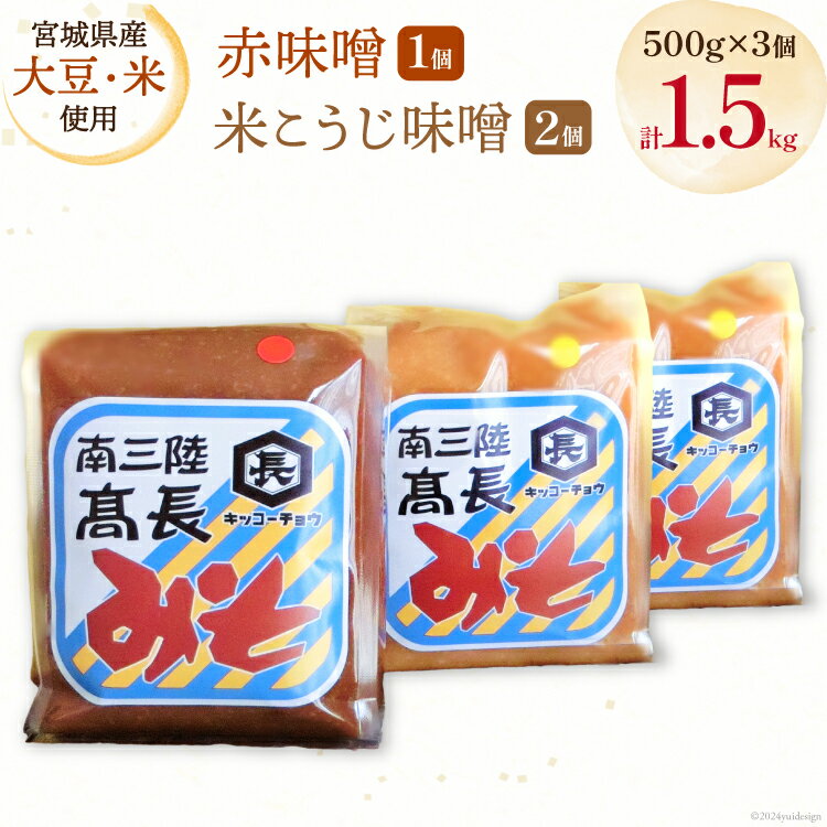 味噌 味噌2種 詰め合わせ 赤味噌 500g × 1個 米こうじ味噌 500g × 2個 計1.5kg [高長醸造 宮城県 南三陸町 30ak0004] みそ 発酵 麹 大豆 熟成 味噌汁 セット こうじ 赤みそ