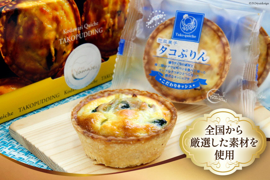 【ふるさと納税】キッシュ タコ タコぷりん 70g × 5個入 [菓房山清 宮城県 南三陸町 30as0001] プリン 個包装 本格 簡単 おやつ おつまみ お菓子 惣菜 冷凍