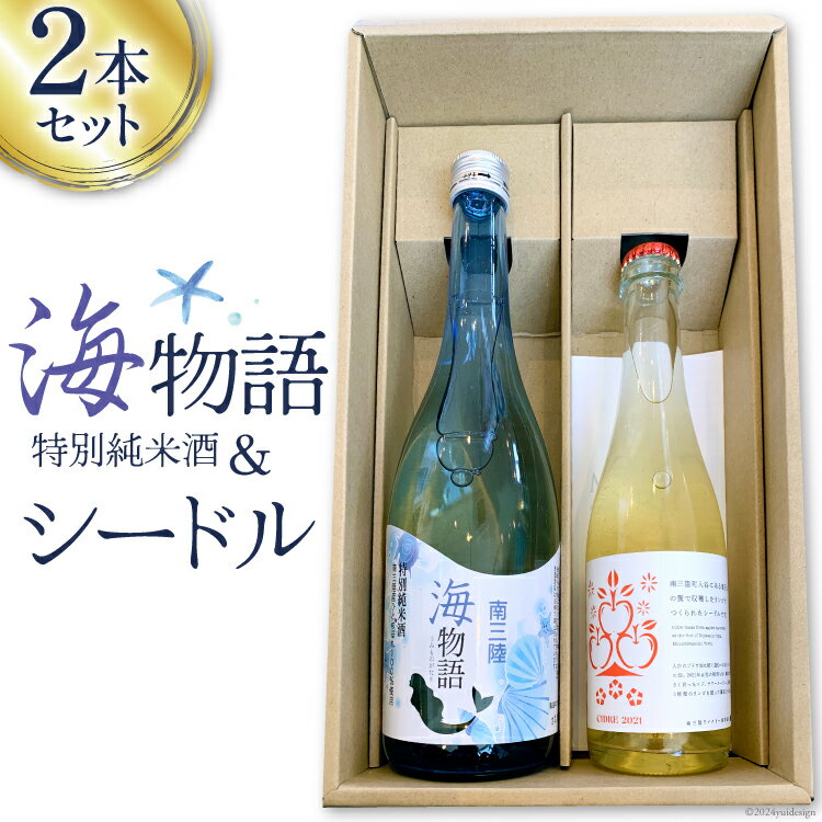 日本酒 特別純米酒 南三陸海物語 南三陸シードル 2本 セット [佐長商店 宮城県 南三陸町 30ay0001] 酒 純米酒 特別純米 ひとめぼれ
