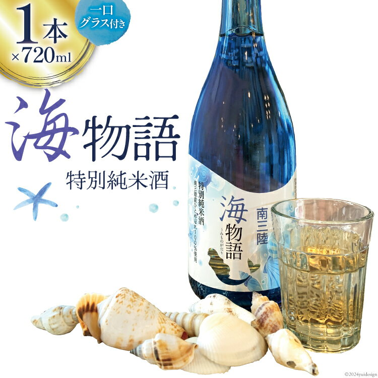 日本酒 特別純米酒 南三陸海物語 720ml 1本 一口グラス 1個 セット [佐長商店 宮城県 南三陸町 30ay0003] 酒 純米酒 特別純米 ひとめぼれ