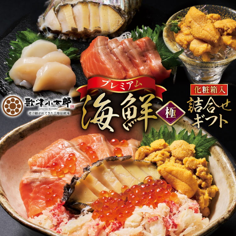 海鮮 詰合せ ギフト 漁師めし [プレミアム] [橋本水産食品 宮城県 南三陸町 m304amh590051] 魚介 魚介類 魚 海鮮 海鮮丼 丼 サーモン 銀鮭 鮭 小分け 個包装 冷凍 三陸 ホタテ 帆立 ほたて ウニ 雲丹