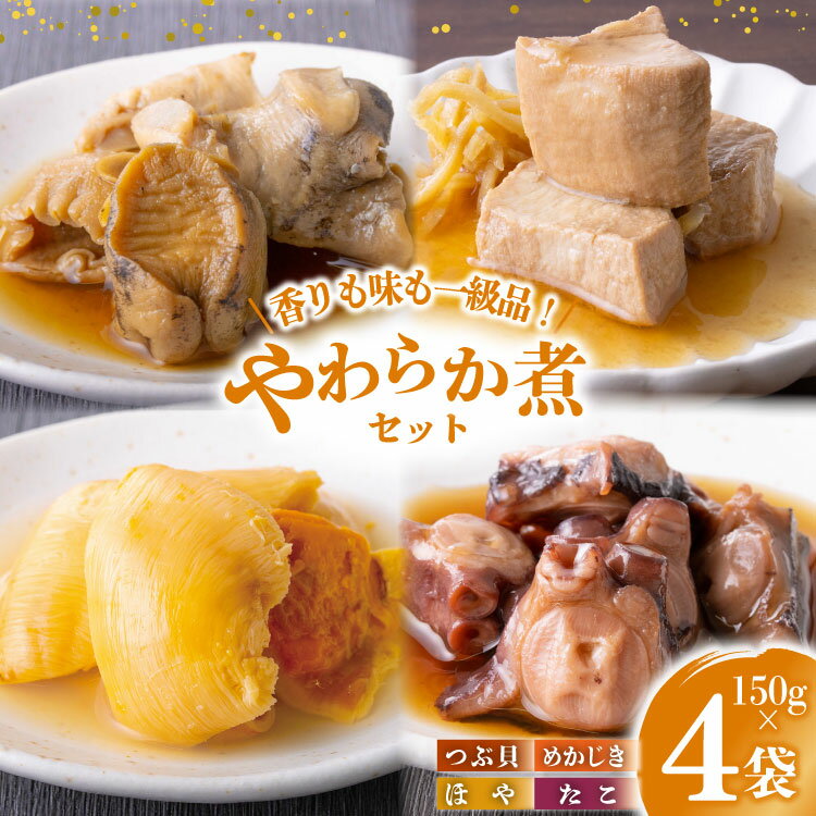 【ふるさと納税】 珍味 おつまみ やわらか煮 セット 計150g×4袋 [株式会社南三陸さんさんマルシェ 宮城..