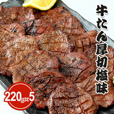 佐利の牛タン　厚切塩味 1100g（220g×5P）　【牛タン・厚切塩味・お肉・1100g】