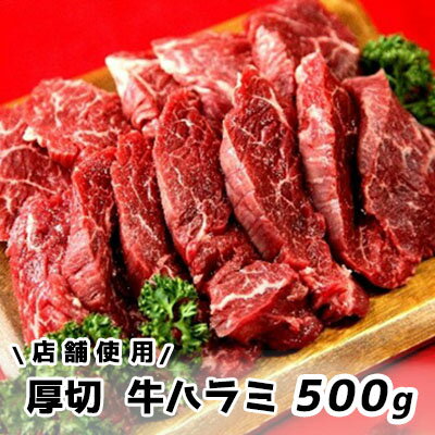 【ふるさと納税】牛肉 ハラミ 厳選 厚切 牛ハラミ 500g