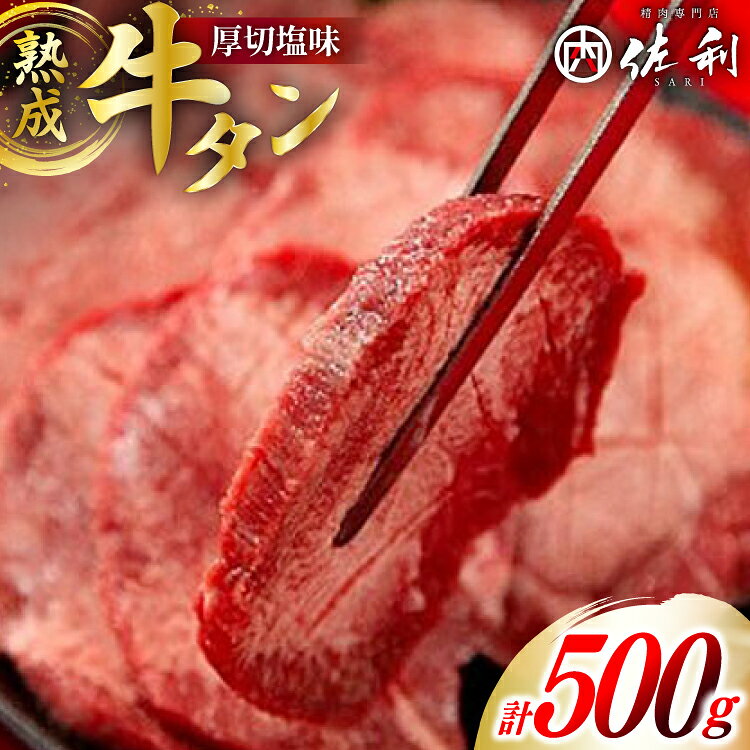 【ふるさと納税】 牛肉 佐利 2日熟成 牛タン 8mmカット 厚切 塩味 500g (約4〜6人前) [佐利 宮城県 南三陸町 30ag0010] 精肉 肉 牛肉 牛たん 牛タン ぎゅうたん タン タン塩 厚切り 味付き 肉 牛 冷凍 焼肉 焼き肉 BBQ 宮城
