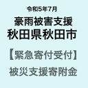 2位! 口コミ数「12件」評価「4.92」【令和5年7月豪雨災害支援緊急寄附受付】秋田県秋田市災害応援寄附金（返礼品はありません）