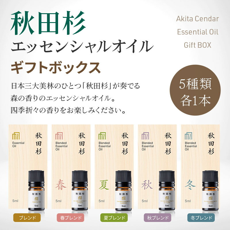 【ふるさと納税】【ふるさと納税限定】 森林浴をご自宅で! 秋田杉エッセンシャルオイル5種 ギフトボックス