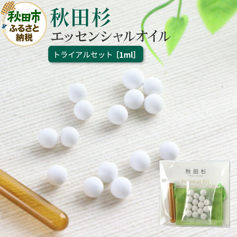 【ふるさと納税】秋田杉エッセンシャルオイル1ml トライアルセット