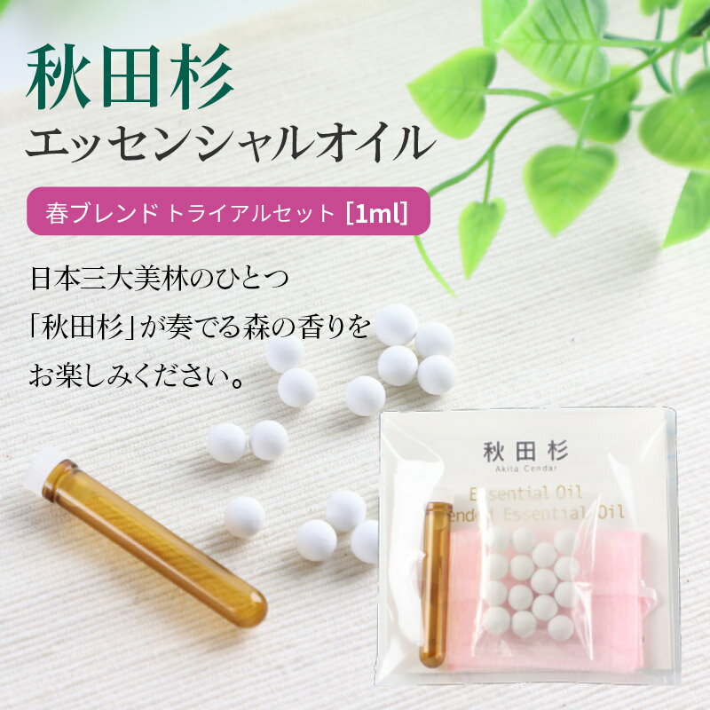 【ふるさと納税】秋田杉 エッセンシャルオイル 春ブレンド1ml トライアルセット