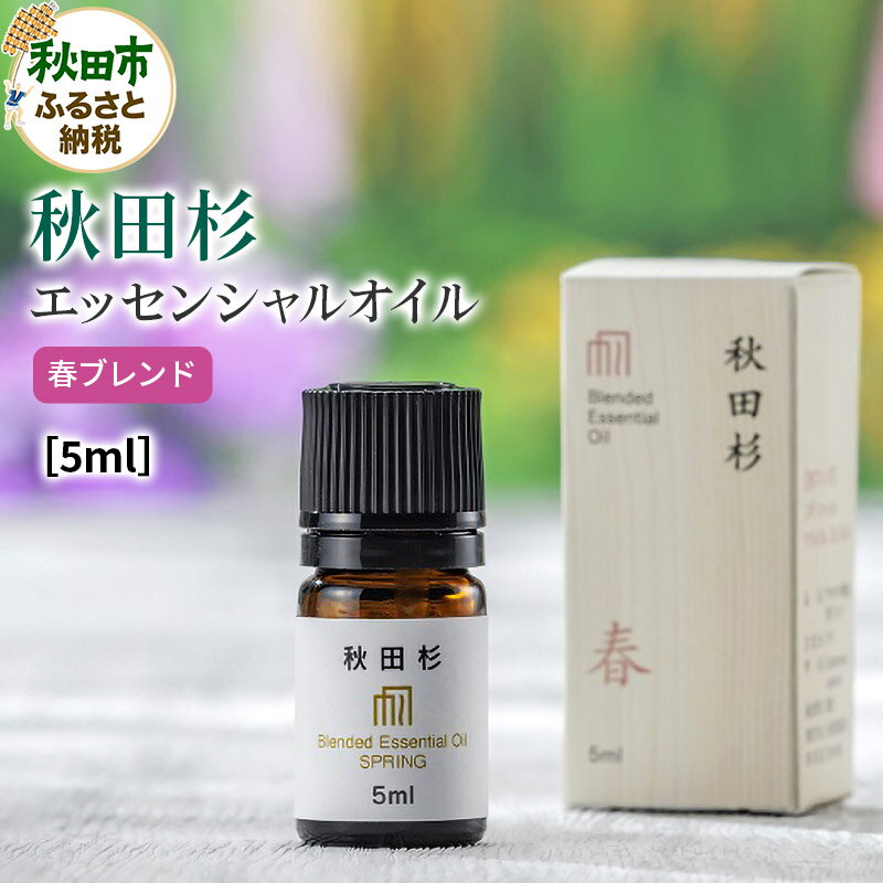 3位! 口コミ数「0件」評価「0」秋田杉 エッセンシャルオイル 春ブレンド5ml 1本