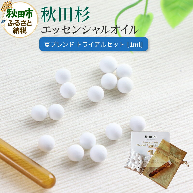 【ふるさと納税】秋田杉 エッセンシャルオイル 夏ブレンド1ml トライアルセット