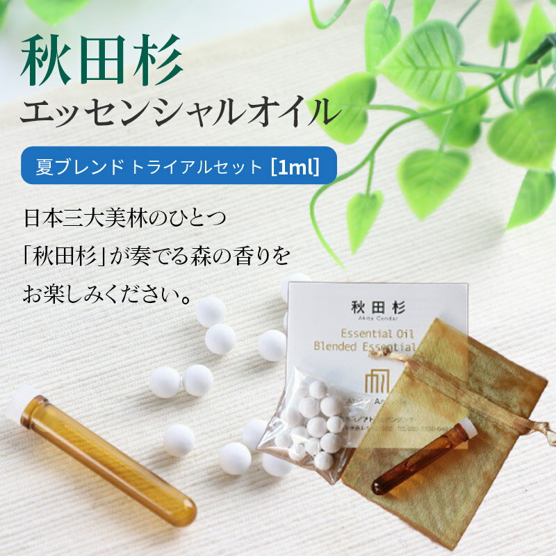 【ふるさと納税】秋田杉 エッセンシャルオイル 夏ブレンド1ml トライアルセット