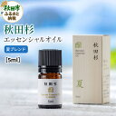 18位! 口コミ数「0件」評価「0」秋田杉 エッセンシャルオイル 夏ブレンド5ml 1本