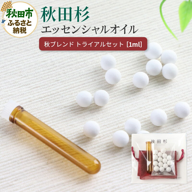 14位! 口コミ数「0件」評価「0」秋田杉 エッセンシャルオイル 秋ブレンド1ml トライアルセット