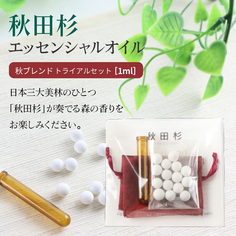 【ふるさと納税】秋田杉 エッセンシャルオイル 秋ブレンド1ml トライアルセット