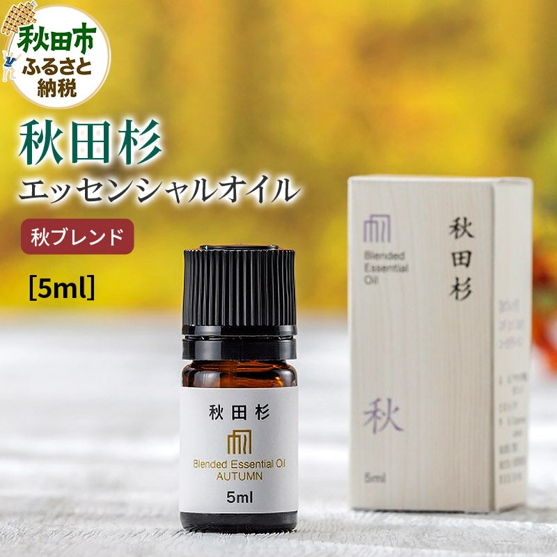 秋田杉 エッセンシャルオイル 秋ブレンド5ml 1本