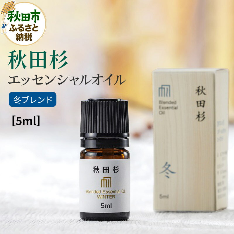 秋田杉 エッセンシャルオイル 冬ブレンド5ml 1本