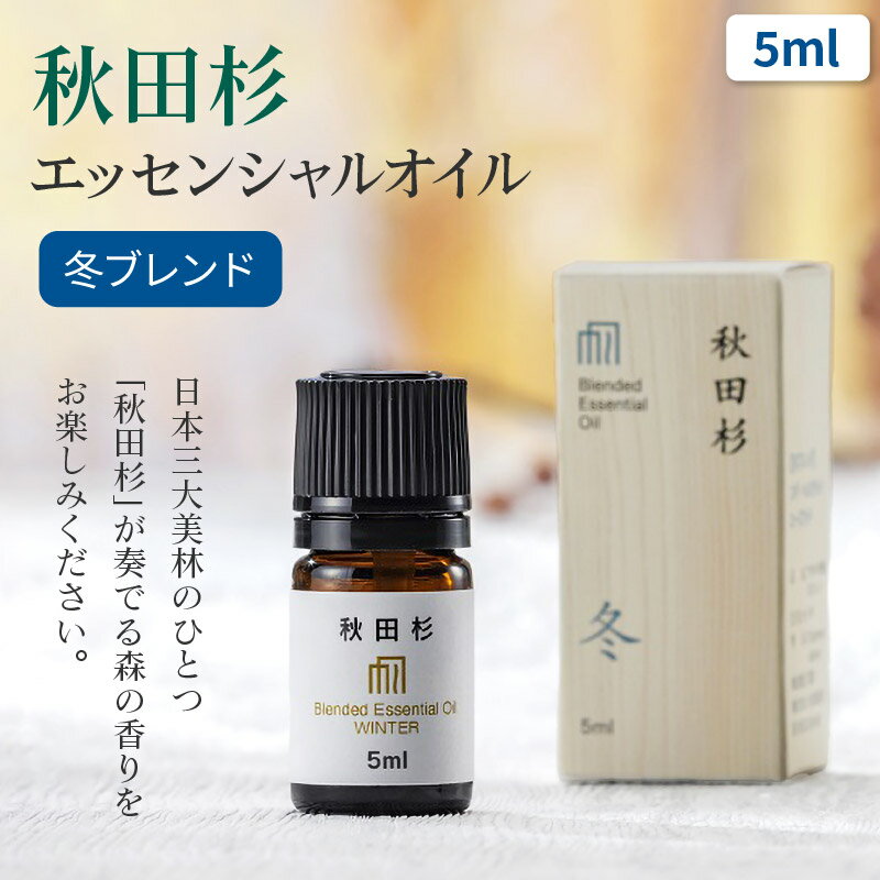 【ふるさと納税】秋田杉エッセンシャルオイル冬ブレンド5ml 1本