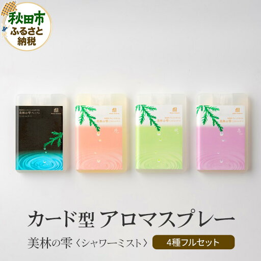 【ふるさと納税】気持ち潤う瞬間森林浴 カード型アロマスプレー・4種フルセット クロネコゆうパケット 【ふるさと納税】気持ち潤う瞬間森林浴 カード型アロマスプレー・4種フルセット クロネコゆうパケット