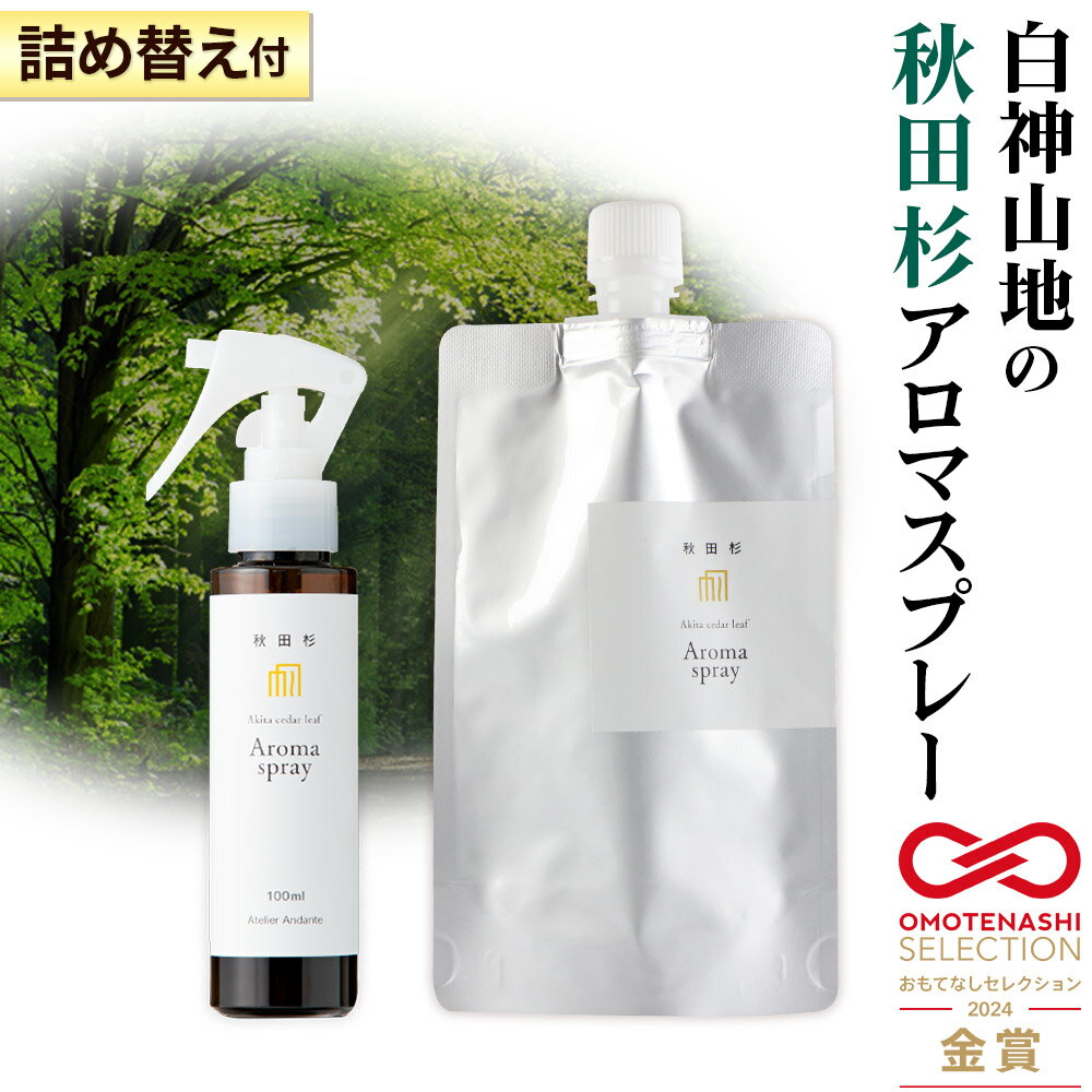 森林浴をご自宅で!秋田スギアロマスプレー1本(詰め替え1袋付き)