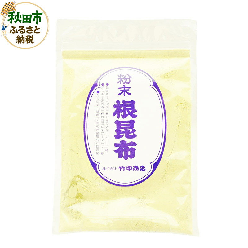 12位! 口コミ数「0件」評価「0」「粉末 根昆布」ダシに、隠し味に 昆布そのままだからこそ、お料理で大活躍！