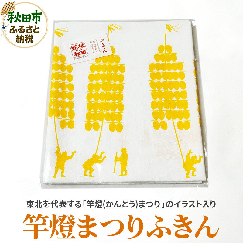 20位! 口コミ数「0件」評価「0」ふきん「竿燈まつり」秋田らしさが盛り込まれたデザインが魅力！