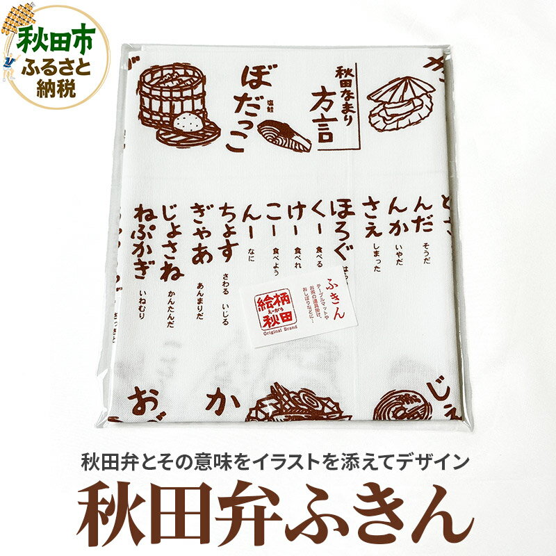 ふきん「秋田弁」秋田らしさが盛り込まれたデザインが魅力!