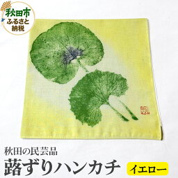 【ふるさと納税】「蕗ずりハンカチ(イエロー)」自然を感じる癒し系ハンカチ