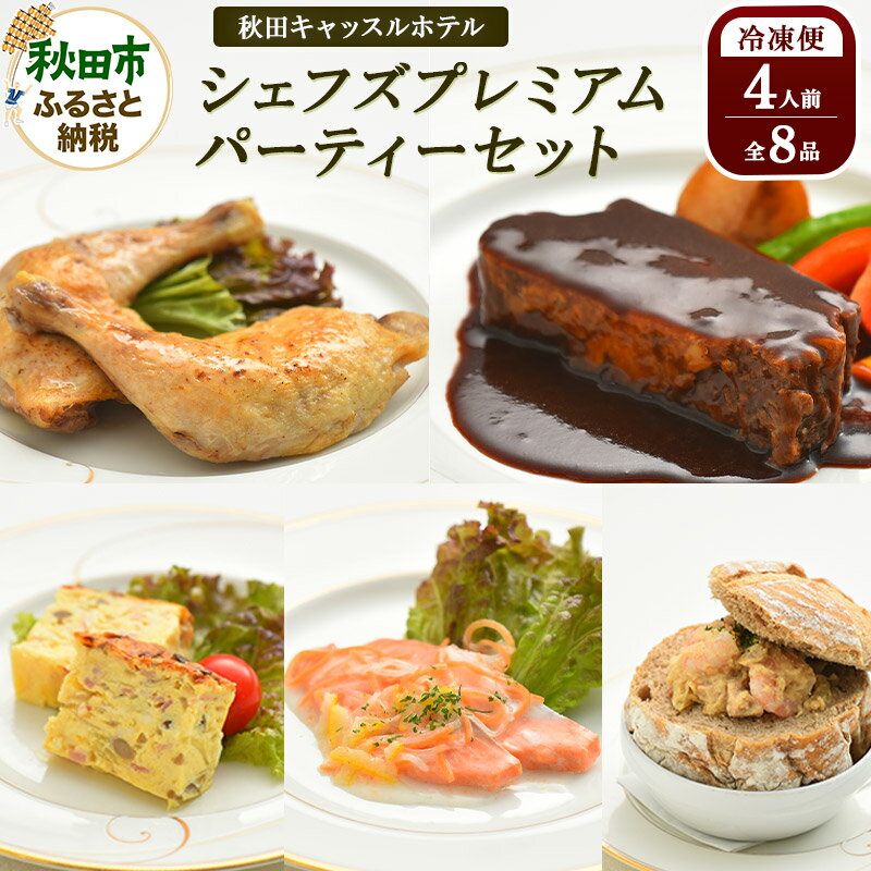 ホテルシェフの料理を冷凍で手軽に味わえる！パーティーにぴったりなメニューで手軽におもてなしができます。 ■返礼品紹介 1970年開業の老舗ホテル「秋田キャッスルホテル」の味をそのままご家庭で味わえる冷凍グルメが登場！ シェフが作った料理をそのまま真空包装し、冷凍でお届け。 解凍後、レンジやオーブンで温めていただくだけで、出来立てをお楽しみいただけます。特別な日のお食事やご贈答品にいかがでしょうか。 ◆ホテルシェフこだわりの味 ひとつひとつこだわって仕上げたソースは自宅で温めたときにちょうどいい味わいになるよう火入れを調整して調理しています。 また調理後すぐに真空包装したのち冷凍するため、おいしさはそのままに、ご家庭では温め直すだけでホテルの味をお召し上がりいただけます。 ◆セット内容 キッシュやビーフシチューなど、年代を問わずお楽しみいただける洋食メニューを中心に、冷凍加工に適したものを選び8品のコース仕立てに組み立てています。 パーティーセットとしてはもちろん、いつもの食事に一品プラスしたい時など、お好きなタイミングで少しずつ楽しむのもおすすめです。 ■秋田キャッスルホテルについて 秋田キャッスルホテルは、宿泊はもちろん、宴会場や婚礼施設、レストラン等を兼ね備えた東北有数のシティホテルです。 華やかなご宴会シーンを彩る料理は、地元の皆様からの支持も厚く、ディシプル・ド・オーギュスト・エスコフィエの称号を持つ総料理長の高橋司をはじめとするシェフが真心を込めておつくりしています。 ※ディシプル・ド・オーギュスト・エスコフィエとは、卓越した技術と経験、功績が認められた者に贈られるフランス料理人として名誉ある称号です。 返礼品詳細 名称 シェフズプレミアムパーティーセット 内容量 ・全8品/4人前 1. サーモンマリネ ゆず風味［25g×4枚］ 2. キノコとベーコンのキッシュ［20g×4個］ 3. ローストポーク［20g×4枚］ 4. ビーフシチュー［190g×2袋］ 5. チキンレッグ・コンフィ［160g×4本］ 6. シュリンプ・ポットパン［パン（カンパーニュ）×1個、 グラタン180g］ 7. ミックスピザ［35g×4枚］ 8. バスクチーズケーキ［40g×4個］ 賞味期限 出荷日より冷凍で1ヵ月 サイズ 縦23.5cm×横31cm×高さ13cm ※専用BOXに入れてお届けします。冷凍配送のため、簡易包装とさせていただきます。 保存方法 冷凍保存 注意事項 ・こちらのお礼品は一つずつ手作りで仕上げているため、グラム数に若干の誤差が生じる場合がございます。あらかじめご了承くださいませ。 ・解凍後は当日中にお召し上がりください。 提供元 秋田キャッスルホテル アレルギー 卵、乳、小麦、えび、牛肉、豚肉、鶏肉、大豆 配送温度帯 冷凍 配送不可地域 沖縄県,離島 ・寄附申込みのキャンセル、返礼品の変更・返品はできません。あらかじめご了承ください ・ふるさと納税よくある質問はこちら