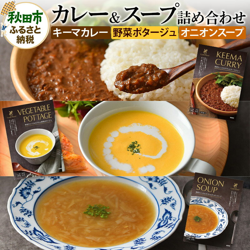 【ふるさと納税】秋田キャッスルホテルのカレー＆スープ詰め合わせ(3種類×2個 計6個入り)