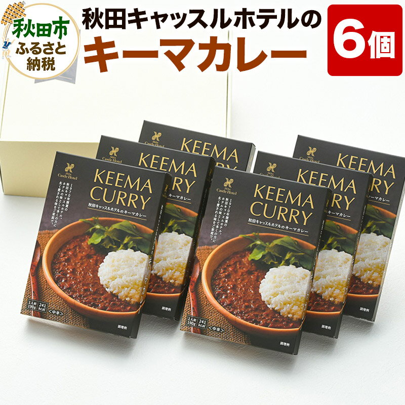 7位! 口コミ数「0件」評価「0」秋田キャッスルホテルのキーマカレー詰め合わせ(6個入り)