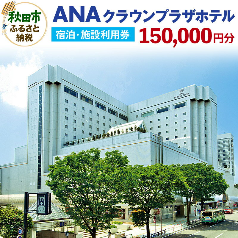 【ふるさと納税】ANAクラウンプラザホテル秋田 宿泊・施設利用券15万円分