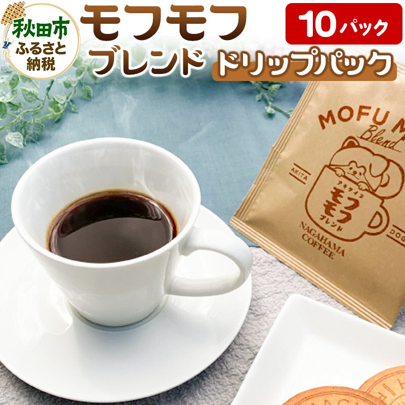 20位! 口コミ数「0件」評価「0」モフモフブレンド10パック【ナガハマコーヒー監修・焙煎】