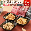 【ふるさと納税】巾着あられんこ3種6本セット えび味 いか味 しょっつる味 秋田県産もち米100%使用