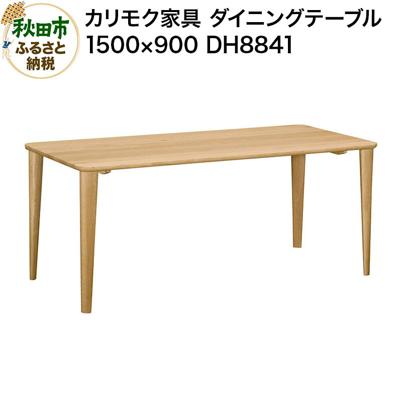 【ふるさと納税】カリモク家具 ダイニングテーブル／DH8841（1500×900）