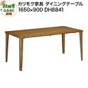 【ふるさと納税】カリモク家具 ダイニングテーブル／DH8841（1650×900）