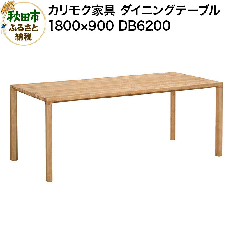 【ふるさと納税】カリモク家具 ダイニングテーブル／DB6200（1800×900）国産 オーク材