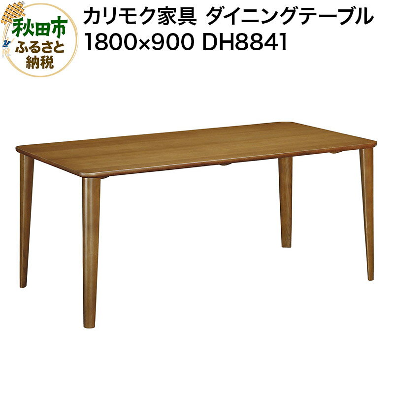 【ふるさと納税】カリモク家具 ダイニングテーブル／DH8841（1800×900）