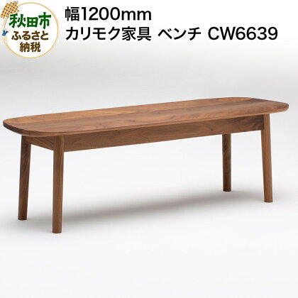 カリモク家具 ベンチ／CW6639（板座・W1200）