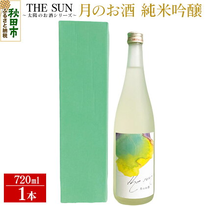 THE SUN ～太陽のお酒シリーズ～ ＜単品・月のお酒＞日本酒 純米吟醸酒 秋田産 (720ml×1本)