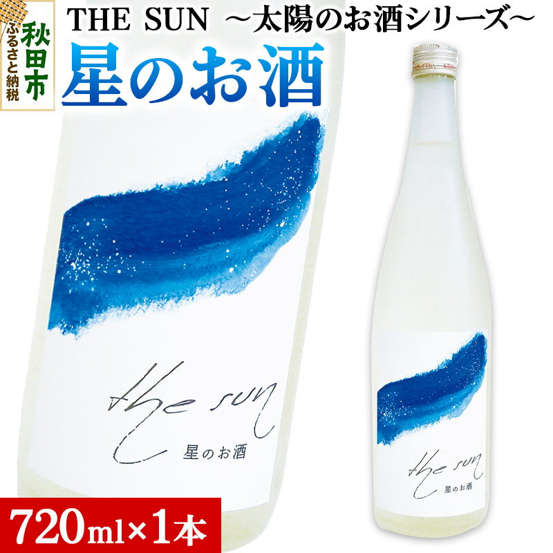 THE SUN 〜太陽のお酒シリーズ〜 [単品・星のお酒] 酒 日本酒 純米吟醸酒 秋田産 (720ml×1本)