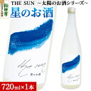 【ふるさと納税】THE SUN ～太陽のお酒シリーズ～ ＜単品・星のお酒＞ 酒 日本酒 純米吟醸酒 秋田産 (720ml×1本)