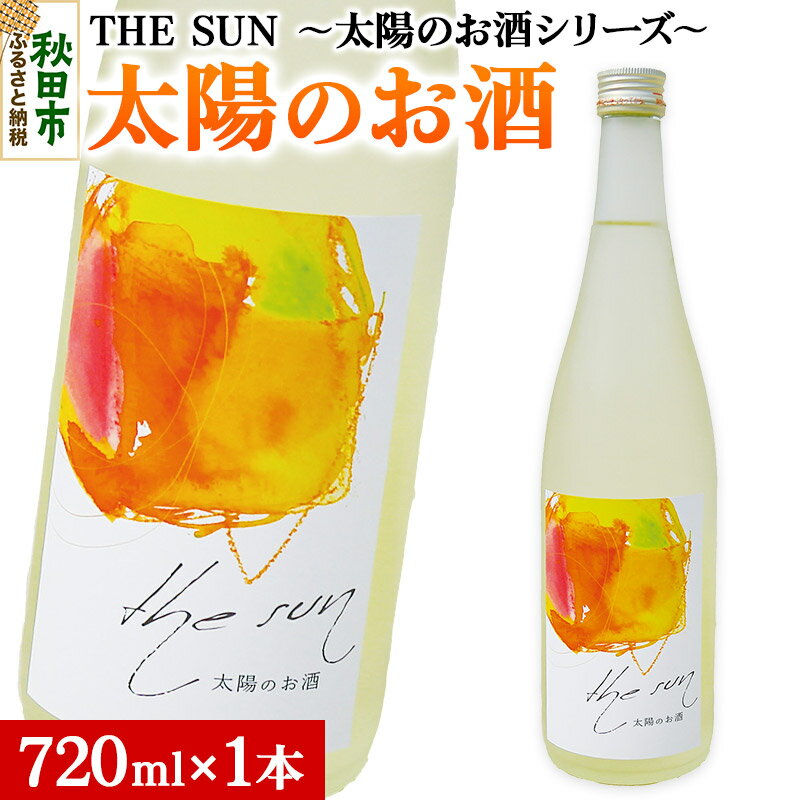 THE SUN 〜太陽のお酒シリーズ〜 [単品・太陽のお酒]720ml×1本
